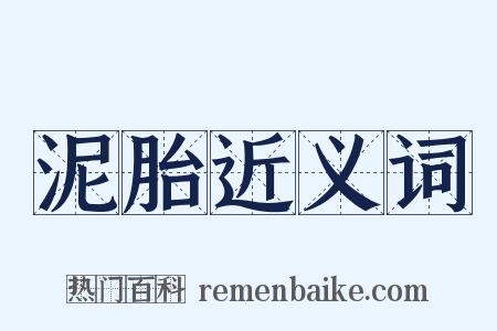 泥胎近义词是什么意思的图片